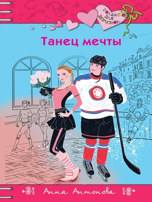 cover image of Танец мечты